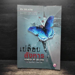 เปลือยสังหาร Naked in death - เจ.ดี.ร๊อป รูปที่ 1