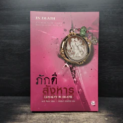 ภักดีสังหาร Loyalty in Death - เจ.ดี. ร็อบบ์ รูปที่ 1
