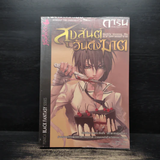 การิน ปริศนาคดีอาถรรพ์ เล่ม 7 ตอน สุขสันต์วันถึงฆาต - อัยย์ รูปที่ 1