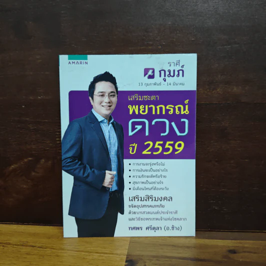 เสริมชะตาพยากรณ์ดวงปี 2560 ราศีกุมภ์ - ทศพร ศรีตุลา (อ.ช้าง) รูปที่ 1