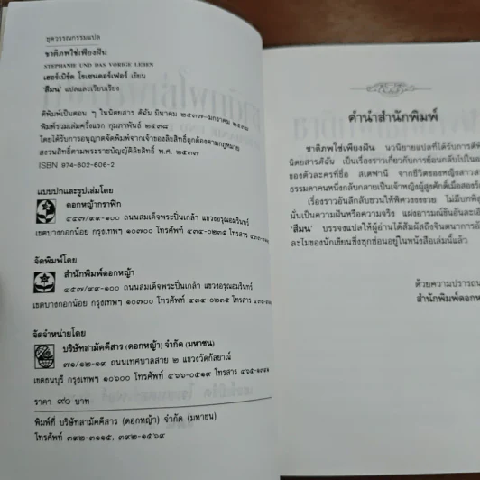 ชาติภพใช่เพียงฝัน - เฮอร์เบิร์ต​ โรเชนเดอร์เฟอร์, สีมน รูปที่ 6