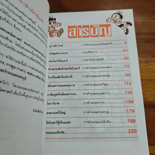 โดเรมอนสอนคณิตศาสตร์ ตอน พิชิตโจทย์แสนสนุก รูปที่ 7