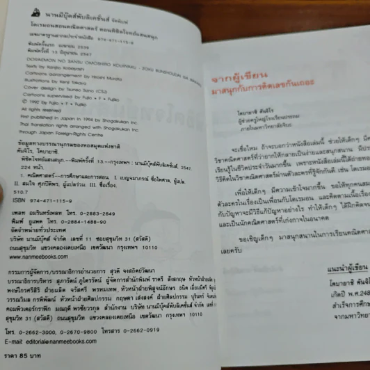 โดเรมอนสอนคณิตศาสตร์ ตอน พิชิตโจทย์แสนสนุก รูปที่ 6