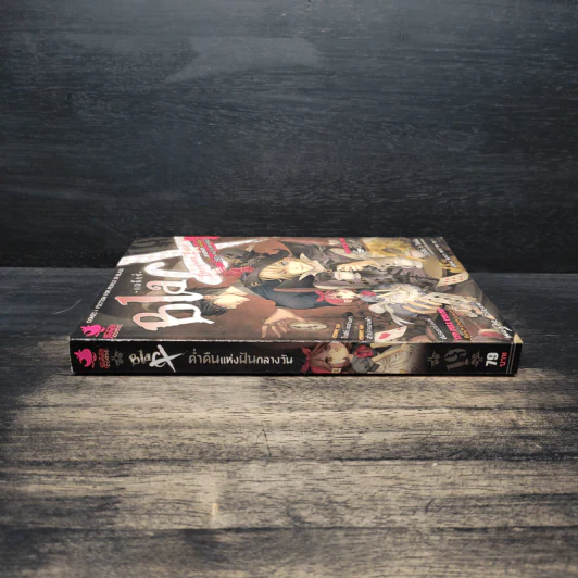 BlaCX เล่ม 19 ค่ำคืนแห่งฝันกลางวัน รูปที่ 3
