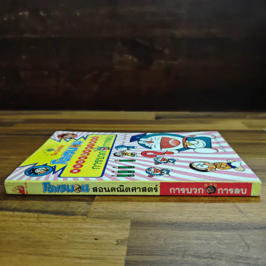 โดเรมอนสอนคณิตศาสตร์ ตอน การบวก การลบ รูปที่ 3