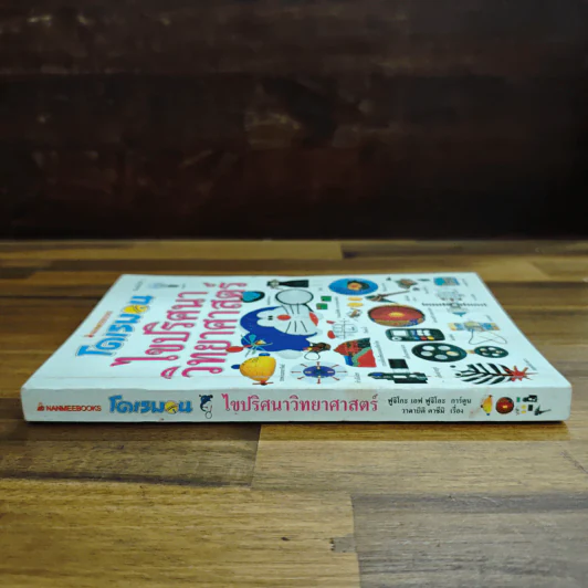โดเรมอนไขปริศนาวิทยาศาสตร์ รูปที่ 3