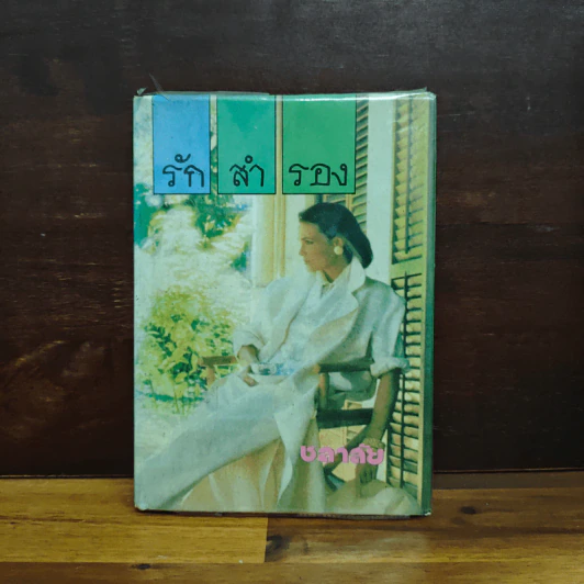 รักสำรอง - ชลาลัย รูปที่ 1