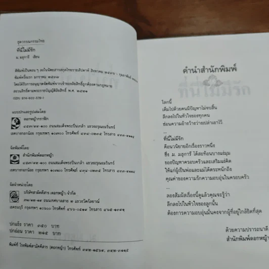 ที่นี่ไม่มีรัก - ม.มธุการี รูปที่ 7