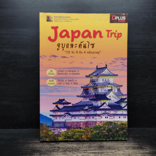 Japan Trip จูบุและคันไซ - อนุพันธุ์ สุขะปิณฑะ, นิธิธาดา สุขะปิณฑะ รูปที่ 1
