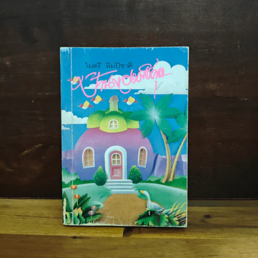 บ้านของมังคุด - ไมตรี ลิมปิชาติ รูปที่ 1