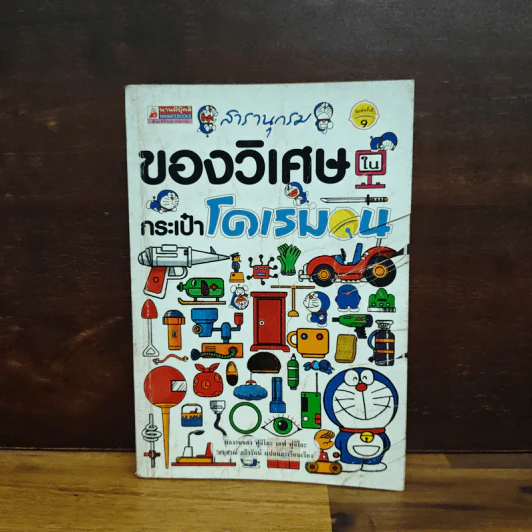 สารานุกรมของวิเศษในกระเป๋าโดเรมอน - ฟูจิโกะ เอฟ ฟูจิโอะ รูปที่ 1