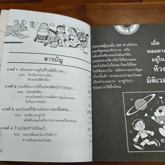 สารานุกรมของวิเศษในกระเป๋าโดเรมอน - ฟูจิโกะ เอฟ ฟูจิโอะ รูปที่ 7