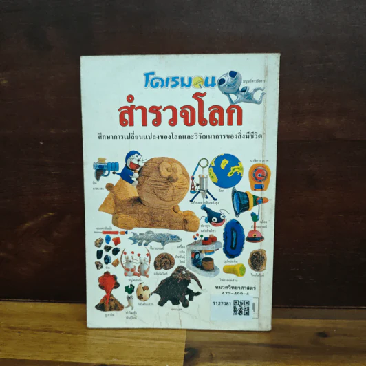 โดเรมอนสำรวจโลก รูปที่ 2