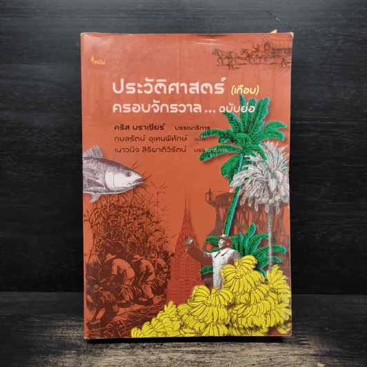 ประวัติศาสตร์ (เกือบ) ครอบจักรวาล ... ฉบับย่อ - Chris Brazier (คริส บราเซียร์), กมลรัตน์ อุเทนพิทักษ์ รูปที่ 1