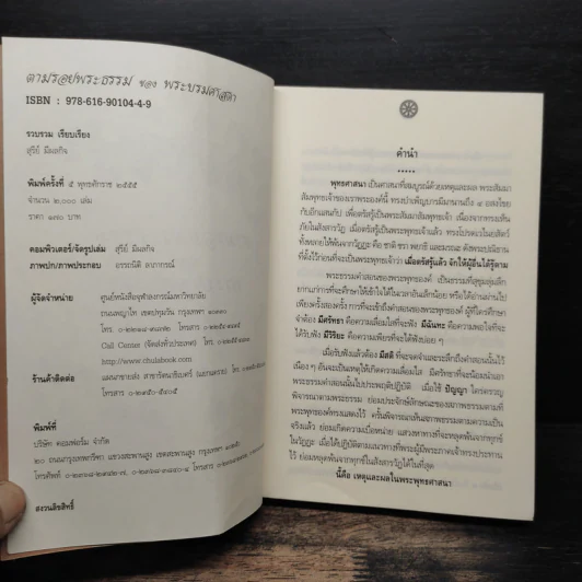 ตามรอยพระธรรมของพระบรมศาสดา - สุรีย์ มีผลกิจ รูปที่ 6