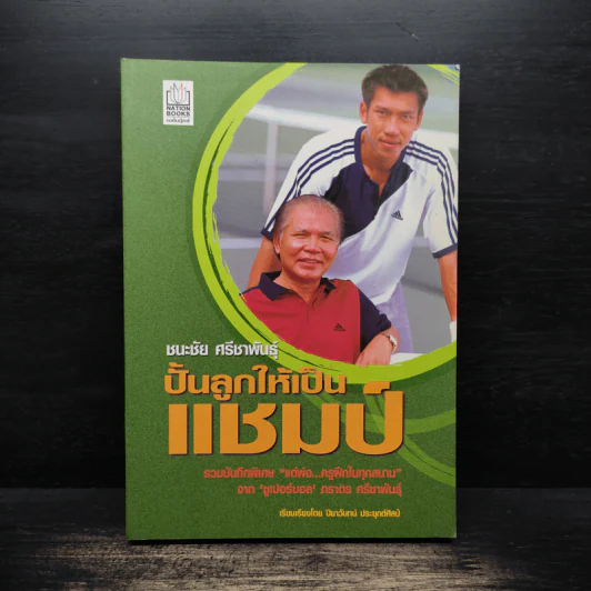 ปั้นลูกให้เป็นแชมป์ - ชนะชัย ศรีชาพันธุ์ รูปที่ 1