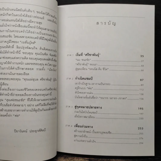 ปั้นลูกให้เป็นแชมป์ - ชนะชัย ศรีชาพันธุ์ รูปที่ 8