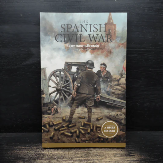 สงครามกลางเมืองสเปน : The Spanish Civil War - นุชธิดา ราศีวิสุทธิ์ รูปที่ 1
