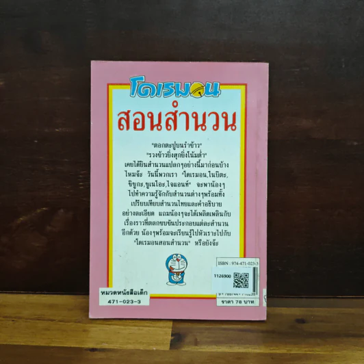 โดเรมอนสอนสำนวน เทียบสำนวนญี่ปุ่น-ไทย รูปที่ 2