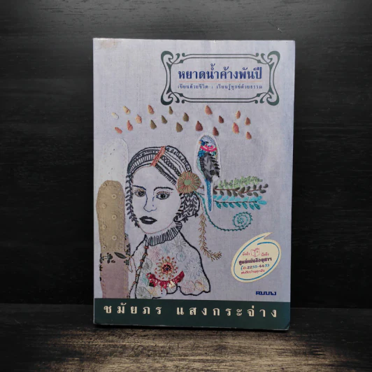 หยาดน้ำค้างพันปี - ชมัยภร แสงกระจ่าง รูปที่ 1