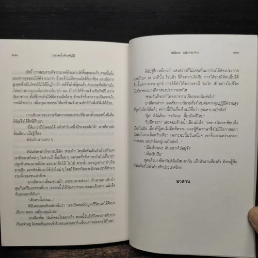 หยาดน้ำค้างพันปี - ชมัยภร แสงกระจ่าง รูปที่ 8