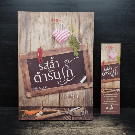 รสล้ำตำรับรัก - ดาริยา รูปที่ 1