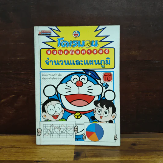 โดเรมอนสอนคณิตศาสตร์ จำนวนและแผนภูมิ รูปที่ 1