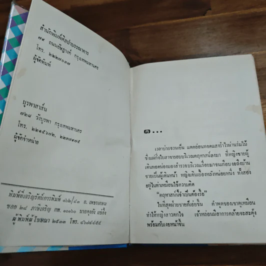 ภาพอาถรรพ์ - ศรีทอง ลดาวัลย์ รูปที่ 6
