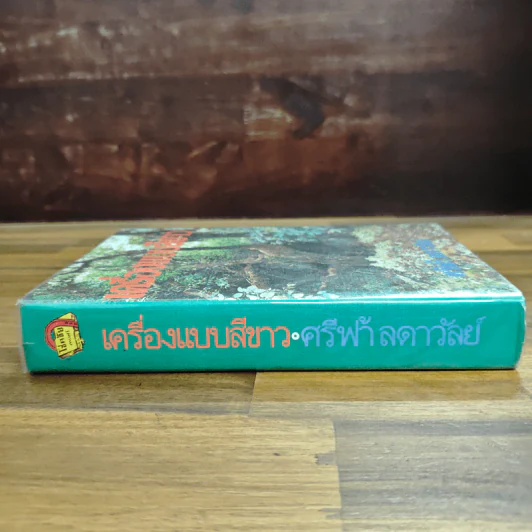 เครื่องแบบสีขาว - ศรีฟ้า ลดาวัลย์ รูปที่ 3