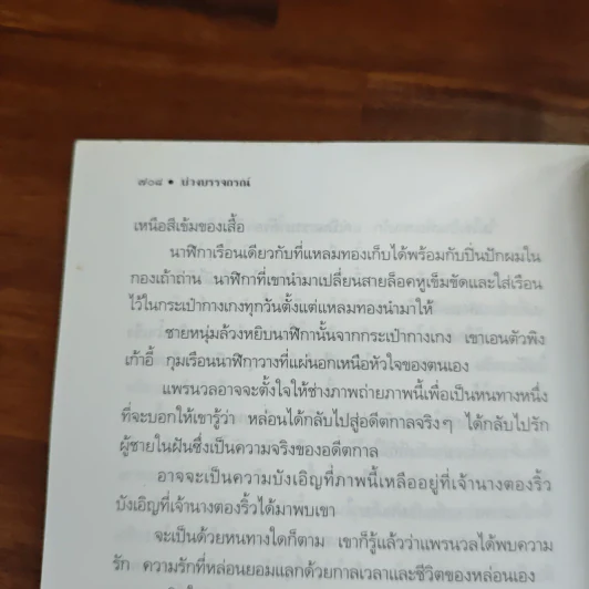 บ่วงบรรจถรณ์ - กีรตี ชนา รูปที่ 9