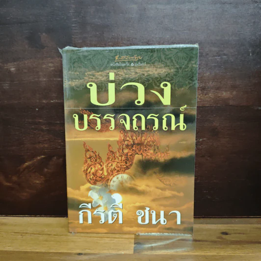 บ่วงบรรจถรณ์ - กีรตี ชนา รูปที่ 1