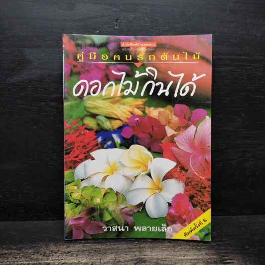 คู่มือคนรักต้นไม้ ดอกไม้กินได้ - วาสนา พลายเล็ก รูปที่ 1