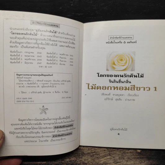คู่มือคนรักต้นไม้ ไม้ดอกหอม สีขาว 1 - วชิรพงศ์ หวลบุตตา รูปที่ 6