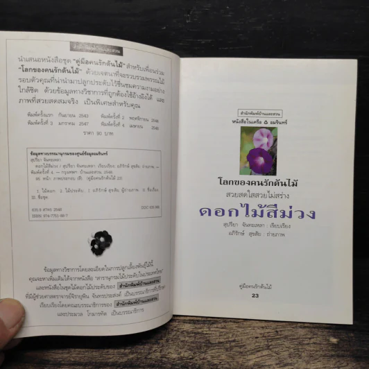 คู่มือคนรักต้นไม้ ดอกไม้สีม่วง - สุปรียา จันทะเหลา รูปที่ 6