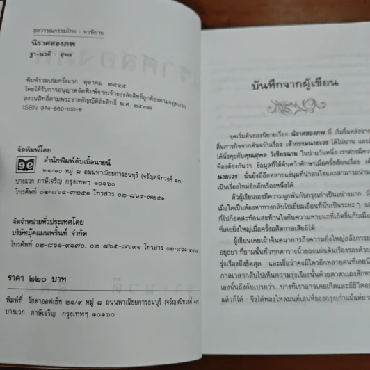 นิราศสองภพ - ฐา-นวดี​ : สุพล รูปที่ 6