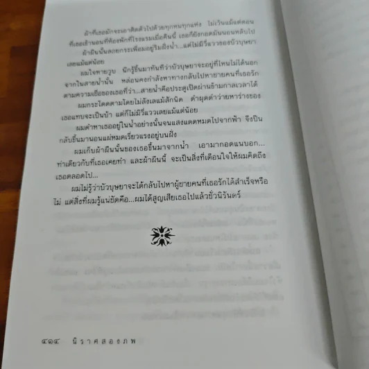 นิราศสองภพ - ฐา-นวดี​ : สุพล รูปที่ 9