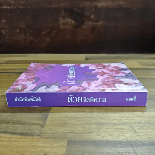 ด้วยจิตพิศวาส - แอลลี่ รูปที่ 3