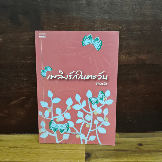เพลิงรักในตะวัน - พราวตะวัน รูปที่ 1