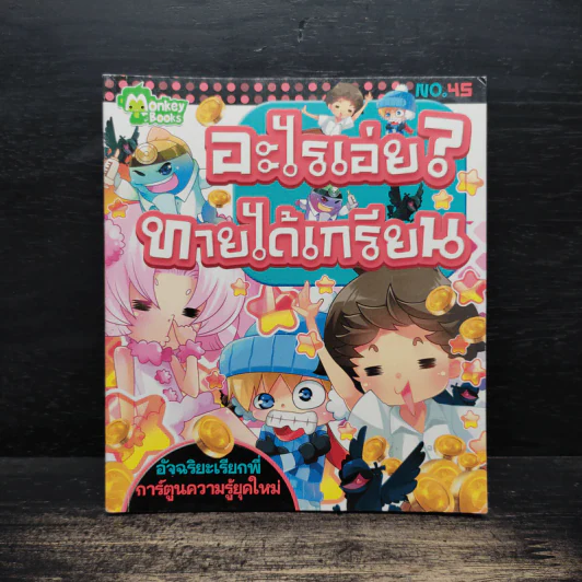 อะไรเอ่ย? ทายได้เกรียน รูปที่ 1