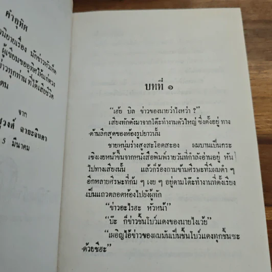 นักข่าวหัวเห็ด - ชูวงศ์ ฉายะจินดา รูปที่ 6