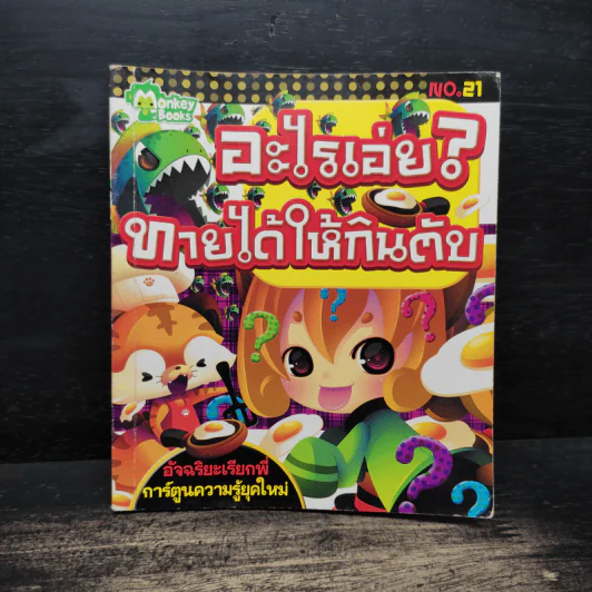 อะไรเอ่ย? ทายได้ให้กินตับ รูปที่ 1