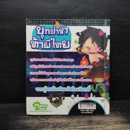บุกป่าช้าท้าผีไทย - กองบรรณาธิการมังกี้บุ๊กส์ รูปที่ 2