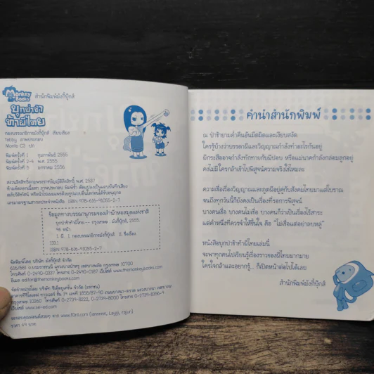 บุกป่าช้าท้าผีไทย - กองบรรณาธิการมังกี้บุ๊กส์ รูปที่ 6