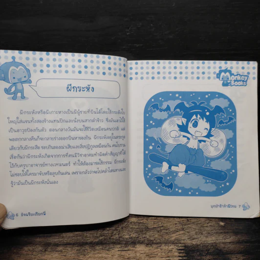บุกป่าช้าท้าผีไทย - กองบรรณาธิการมังกี้บุ๊กส์ รูปที่ 8
