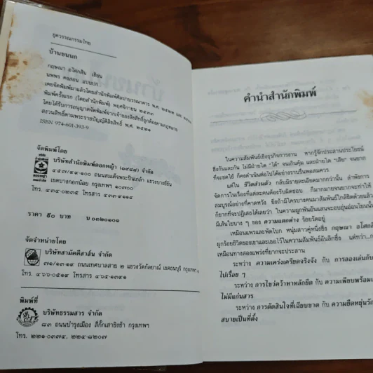 บ้านขนนก - กฤษณา อโศกสิน รูปที่ 7