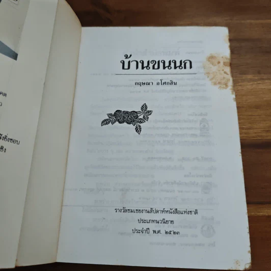บ้านขนนก - กฤษณา อโศกสิน รูปที่ 6