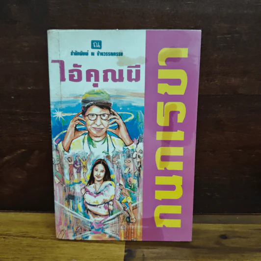 ไอ้คุณผี - กนกเรขา รูปที่ 1