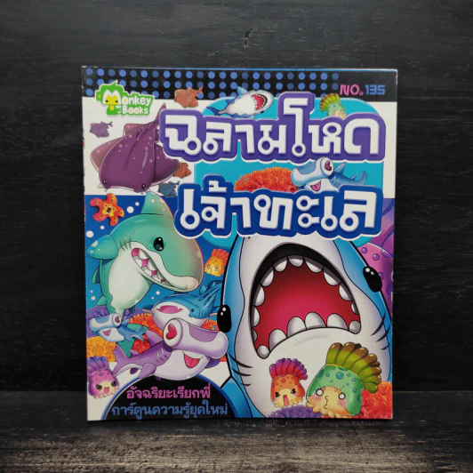 ฉลามโหดเจ้าทะเล เล่ม 135 รูปที่ 1
