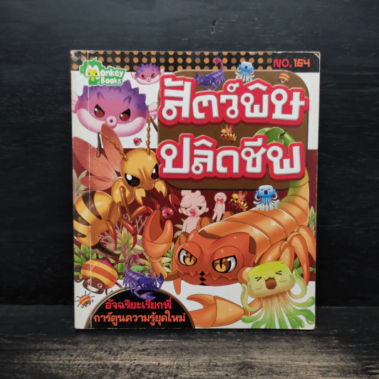 สัตว์พิษปลิดชีพ No.164 รูปที่ 1
