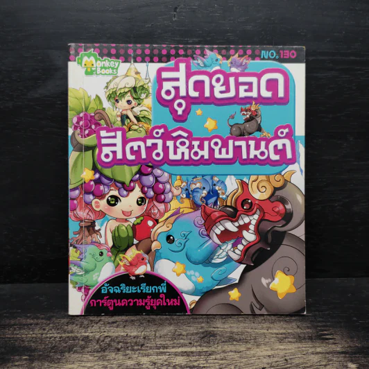 สุดยอดสัตว์หิมพานต์ รูปที่ 1